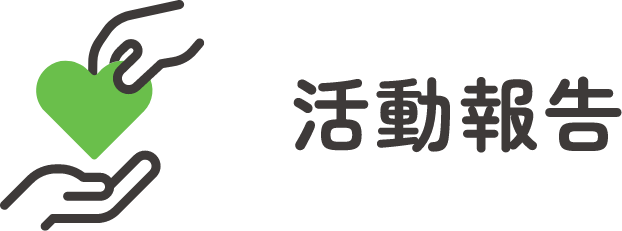 活動報告