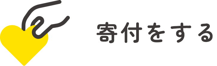 寄付をする