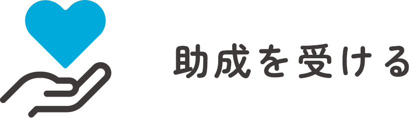 助成を受ける