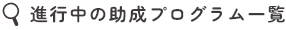 公募中の助成プログラム一覧