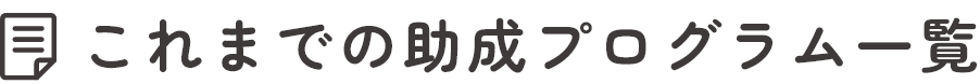 これまでの助成プログラム一覧