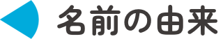 「てらす」の名前の由来