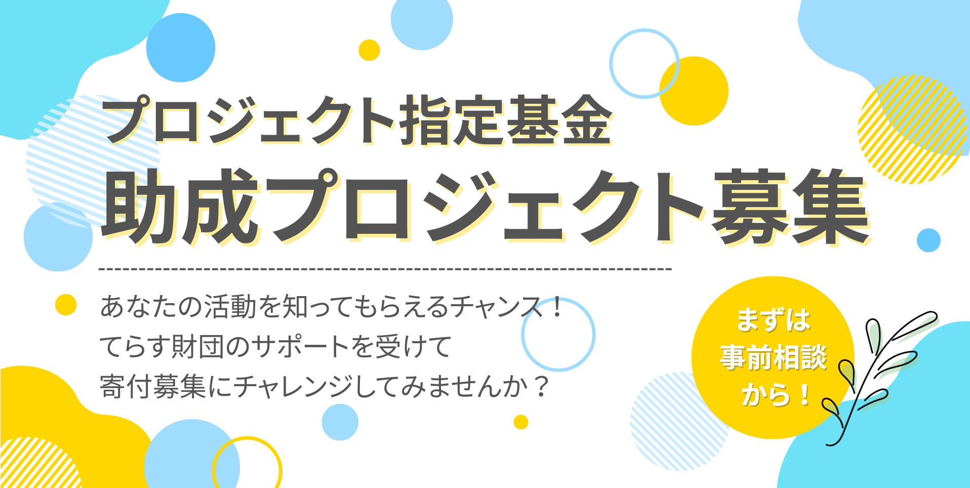 プロジェクト指定基金（2025年10月～） | たかまつ讃岐てらす財団 