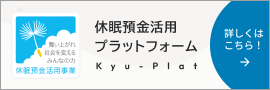 休眠預金活用プラットフォーム Kyu-Plat
