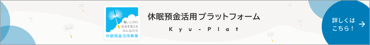 休眠預金活用プラットフォーム Kyu-Plat